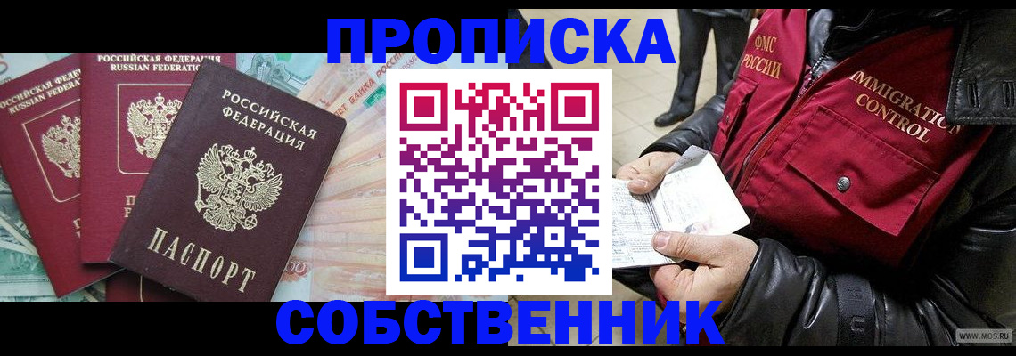 прописка законно в Старой Купавне